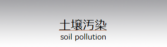 soil pollution