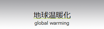 地球温暖化