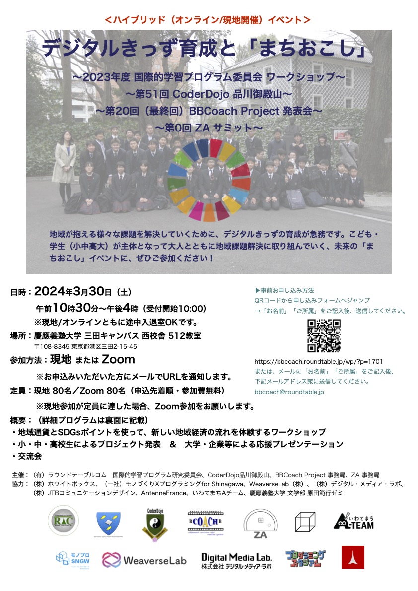 デジタルきっず育成と「まちおこし」with BBcoach Project 最終発表会 | BBCoach Project